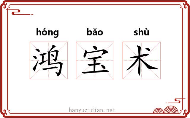 鸿宝术