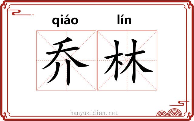 乔林