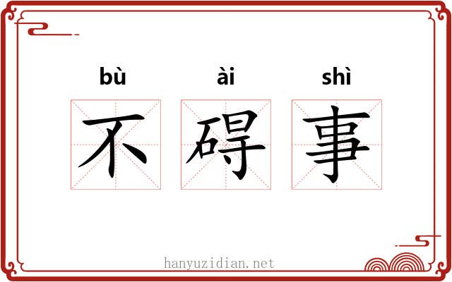 不碍事 不碍事