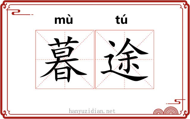 暮途
