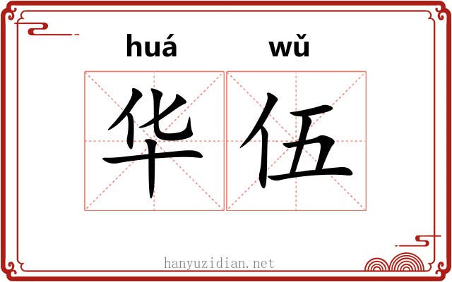 华伍 华伍