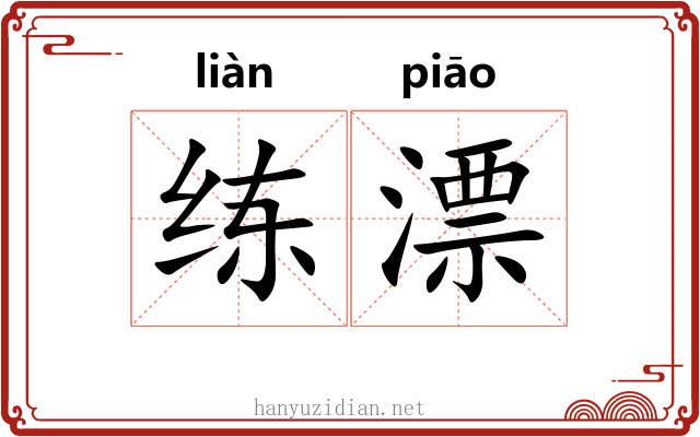 练漂 练漂