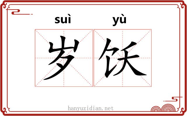 岁饫