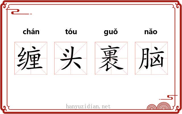 缠头裹脑 缠头裹脑
