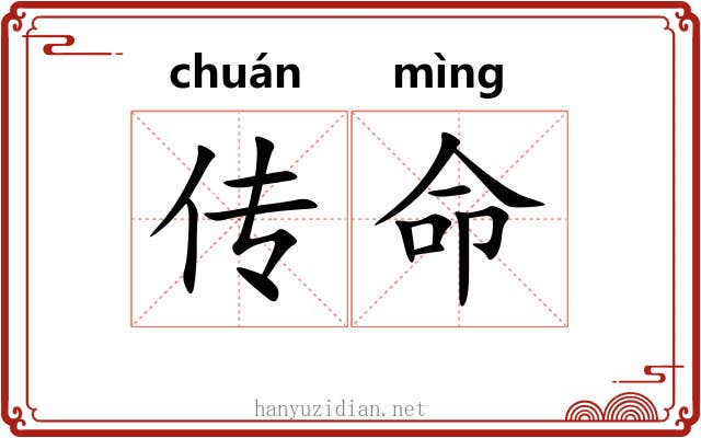 传命 传命