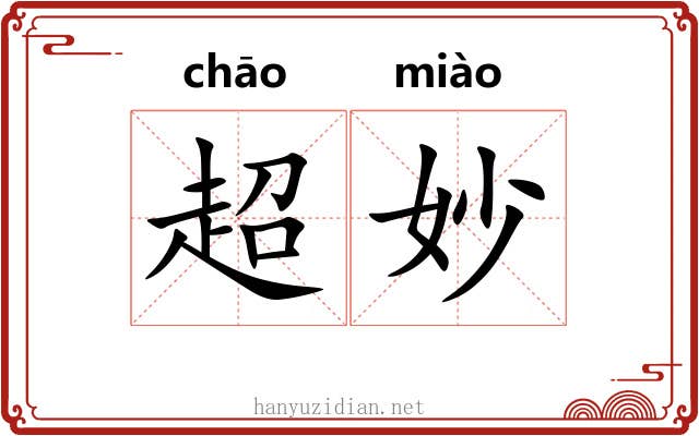 超妙