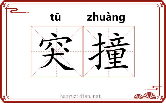 突撞