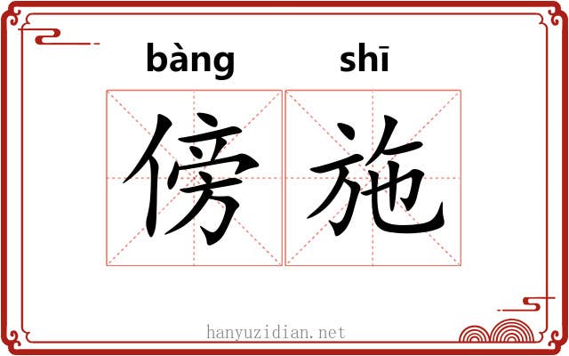 傍施