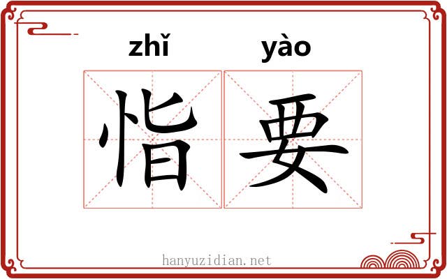 恉要