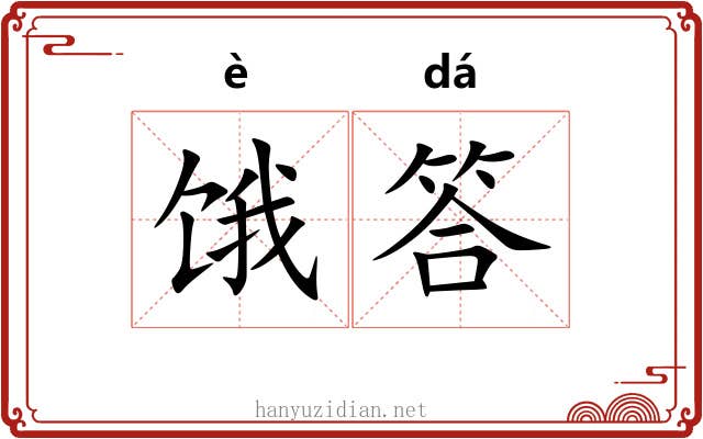 饿答
