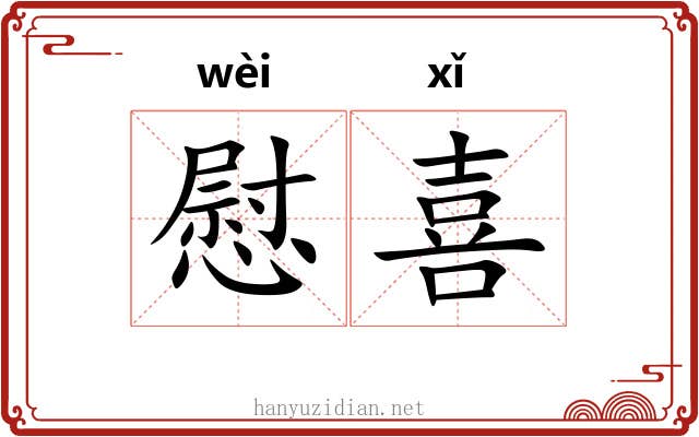 慰喜