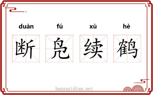 断凫续鹤