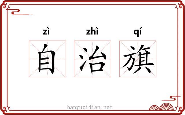 自治旗 自治旗