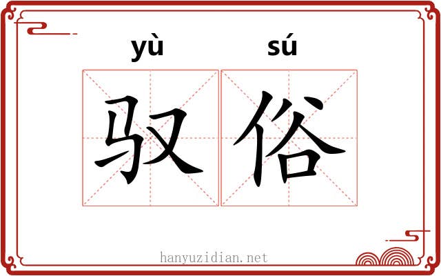驭俗