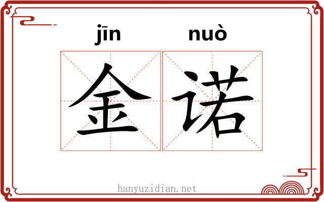 金诺 金诺