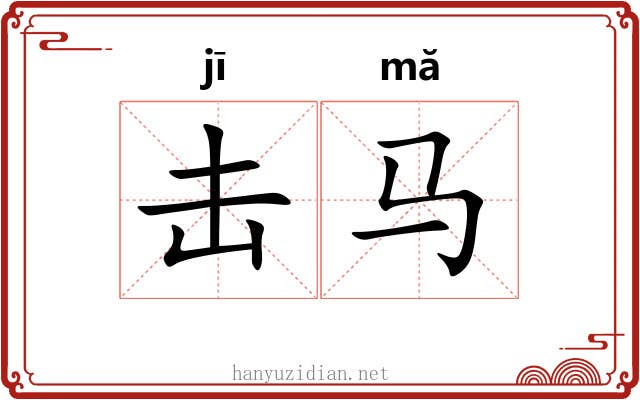 击马