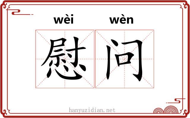 慰问