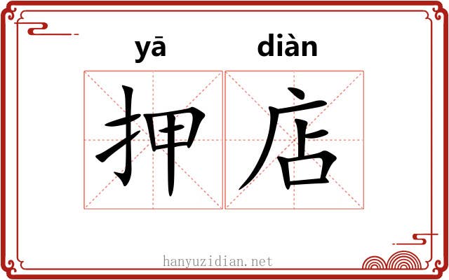 押店