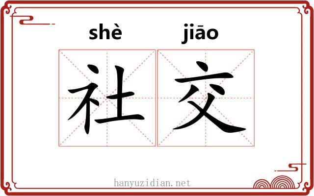 社交