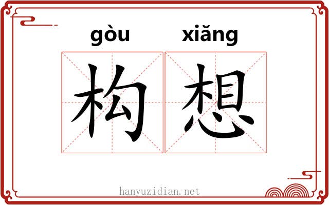 构想 构想