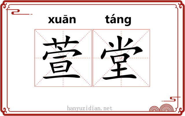 萱堂