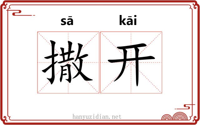撒开 撒开