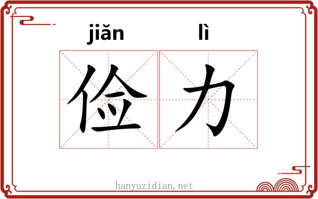 俭力