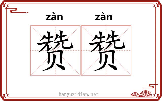 赞赞