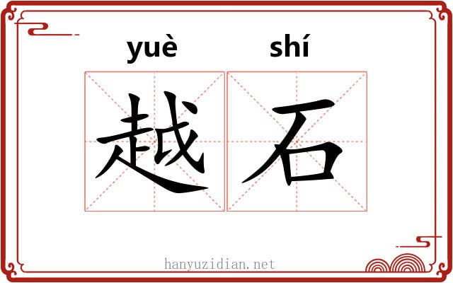 越石 越石