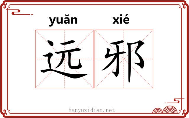 远邪