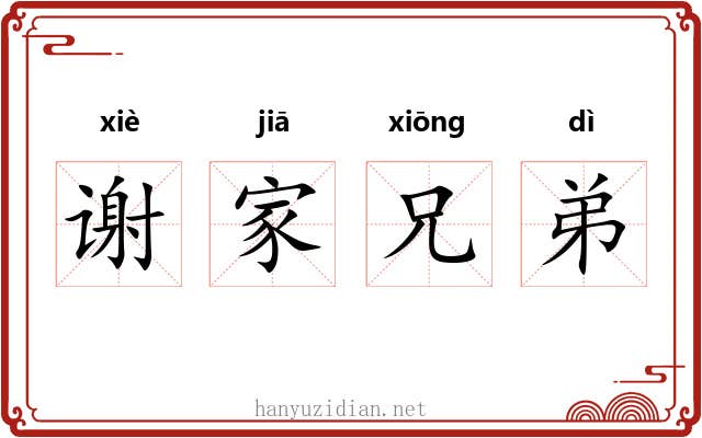谢家兄弟