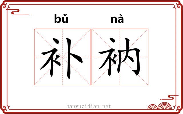 补衲