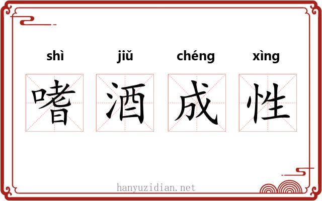 嗜酒成性 嗜酒成性