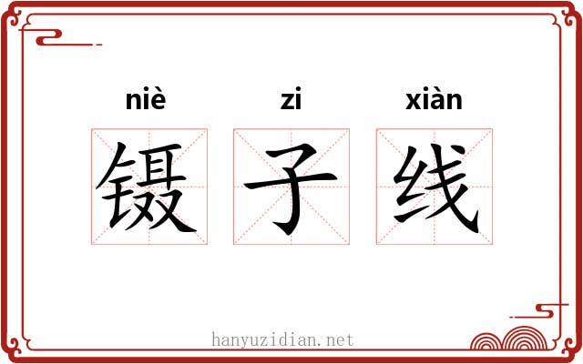 镊子线 镊子线