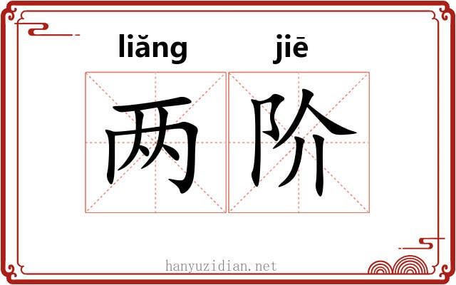 两阶 两阶