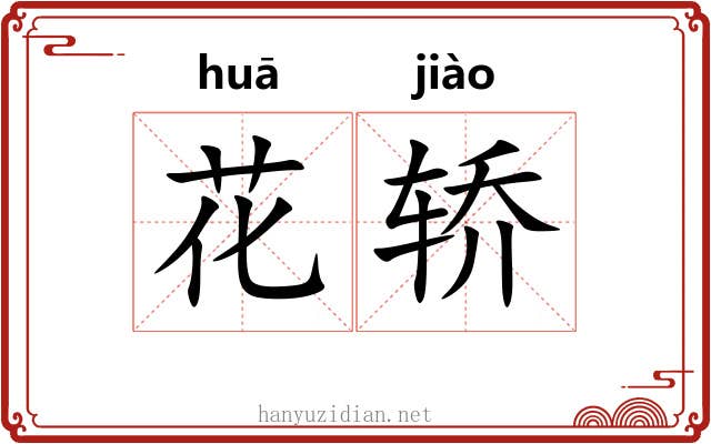 花轿 花轿