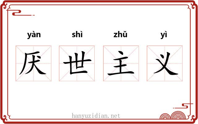 厌世主义 厌世主义