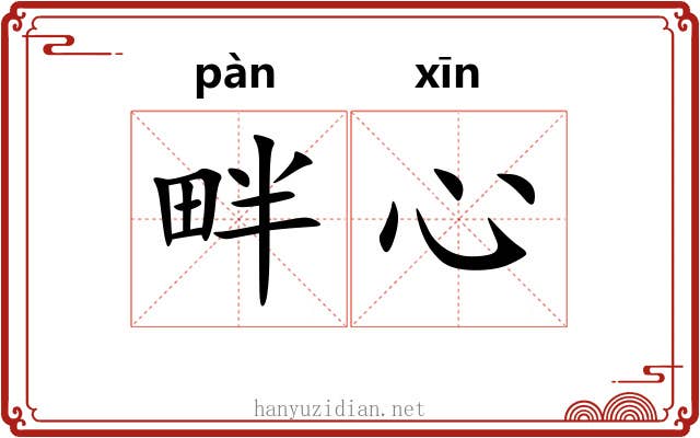 畔心