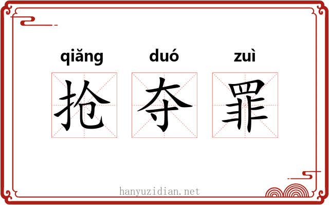 抢夺罪 抢夺罪