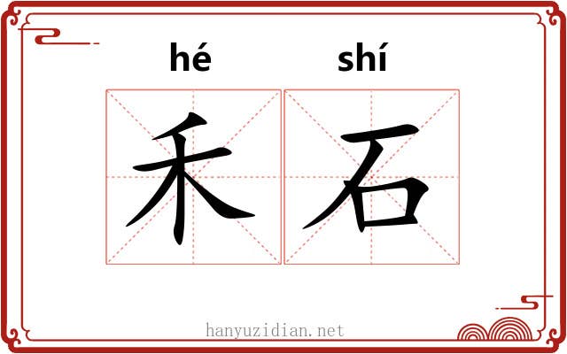 禾石 禾石