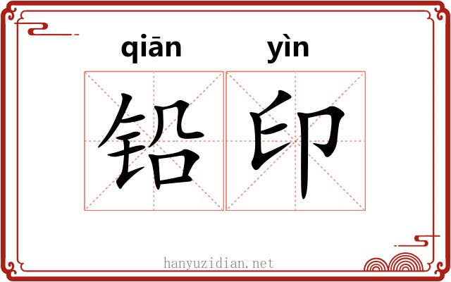 铅印 铅印