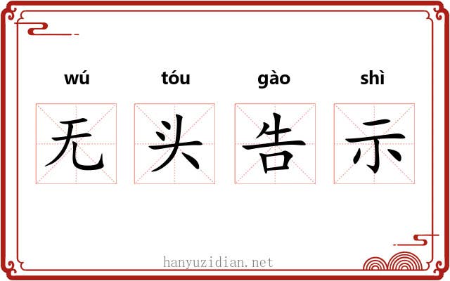 无头告示