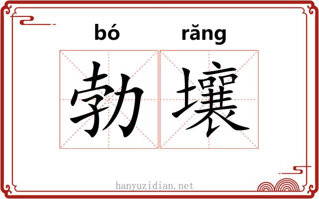 勃壤