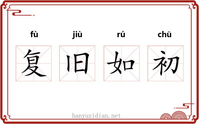 复旧如初 复旧如初
