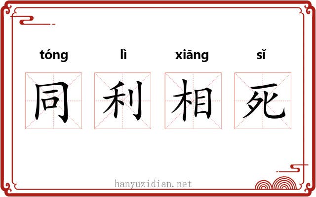 同利相死 同利相死