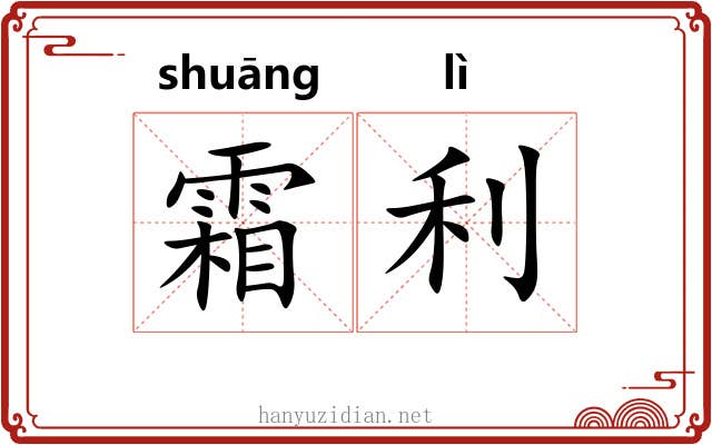 霜利 霜利