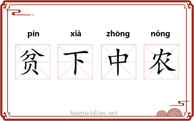 贫下中农 贫下中农