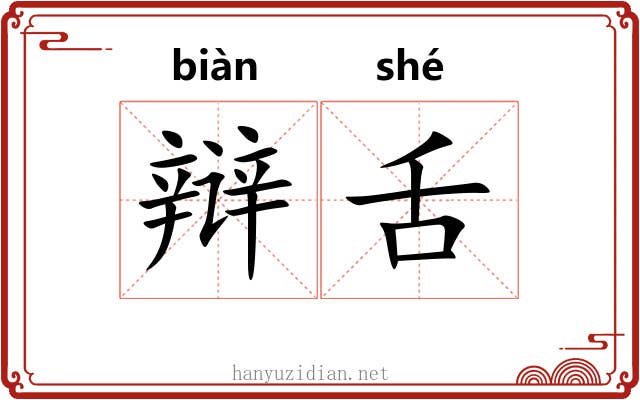 辩舌