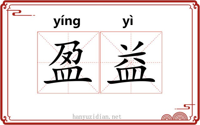 盈益