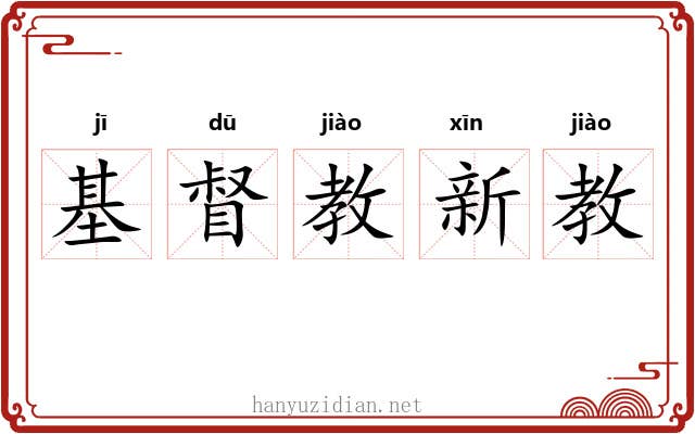 基督教新教